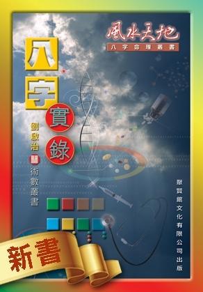 八字實錄