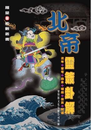 北帝靈簽卦解