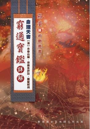 命理天書窮通寶鑑詳解