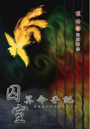 囚室算命手記