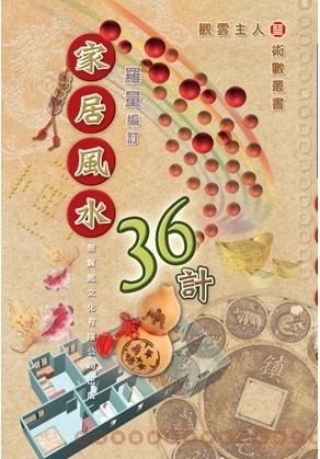家居風水36計