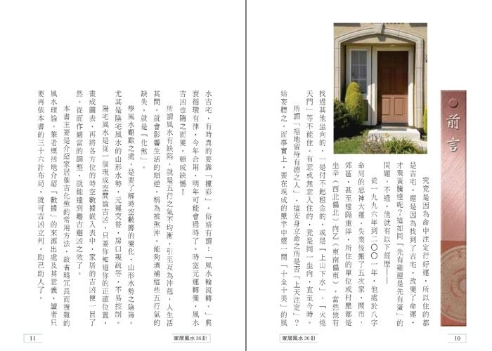 家居風水36計