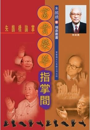 富貴榮華指掌間