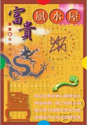 富貴風水屋