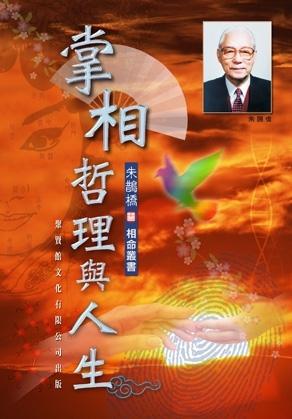 掌相哲理與人生