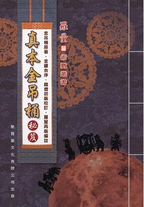 真本金吊桶秘笈