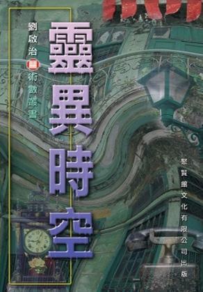 靈異時空