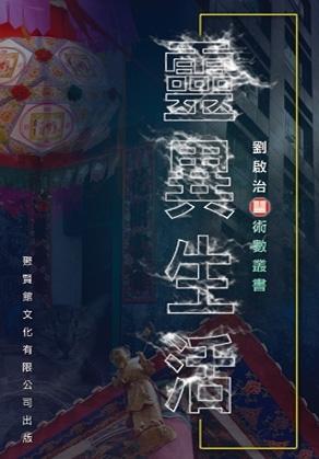 靈異生活