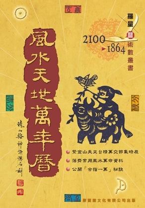 風水天地萬年曆(大)