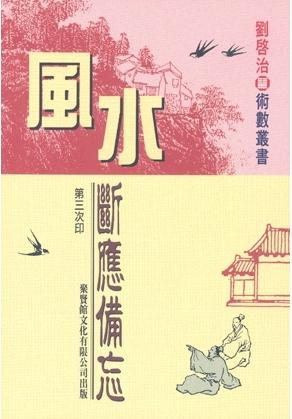風水斷應備忘
