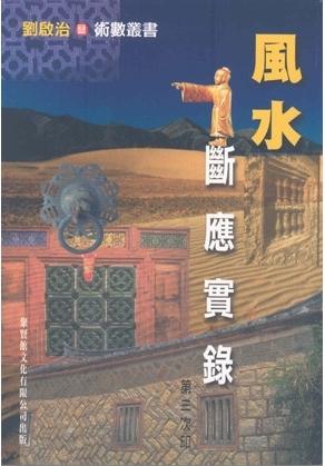 風水斷應實錄