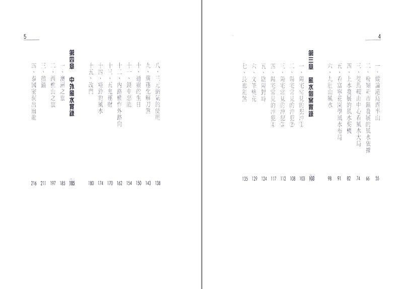 風水斷應實錄