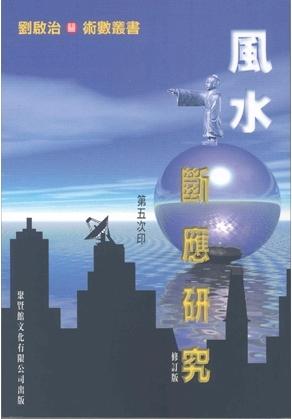 風水斷應研究