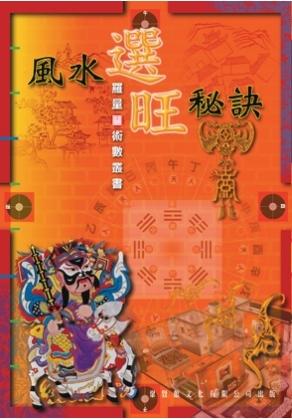 風水選旺秘訣