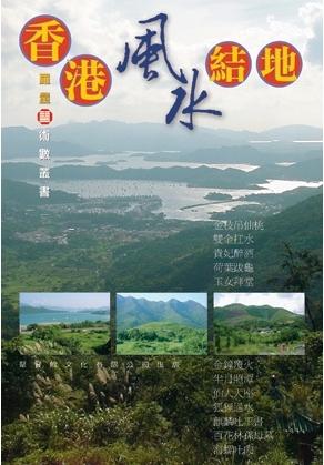 香港風水結地