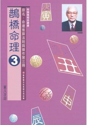 鵲橋命理三