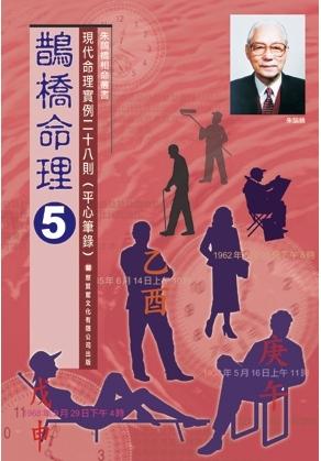 鵲橋命理五