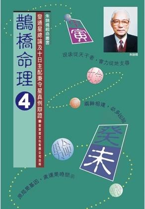 鵲橋命理四