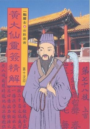 黃大仙靈簽精解