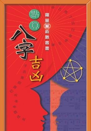 點算八字吉凶
