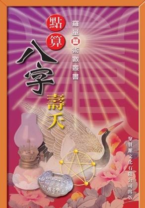 點算八字壽夭
