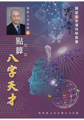 點算八字天才