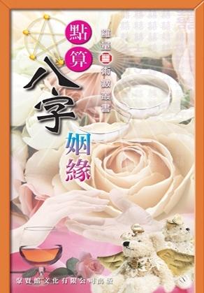點算八字姻緣