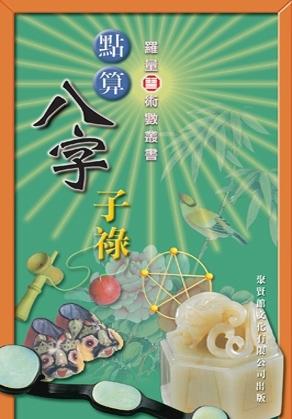 點算八字妻財