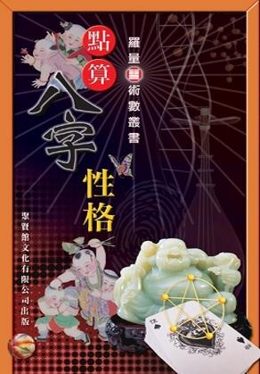 點算八字性格