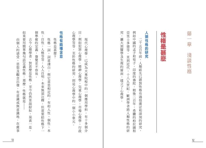 點算八字性格