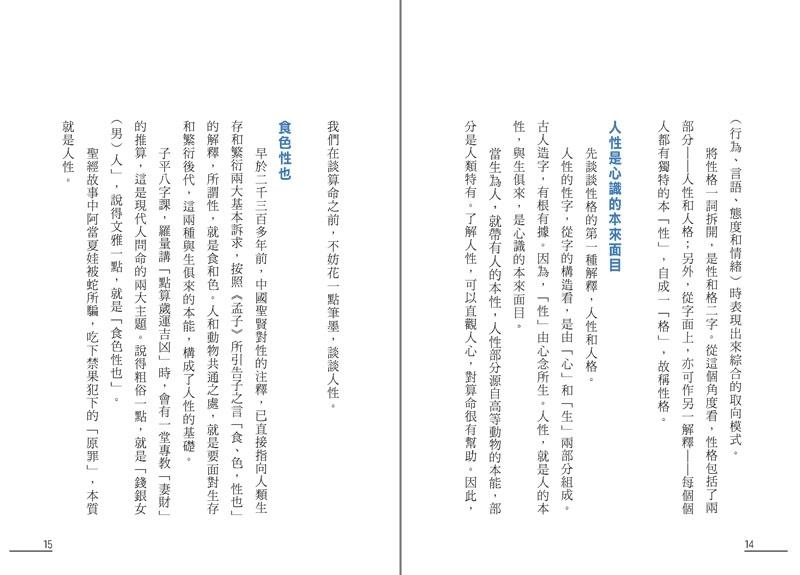 點算八字性格