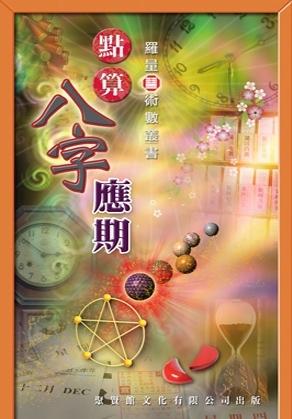 點算八字應期