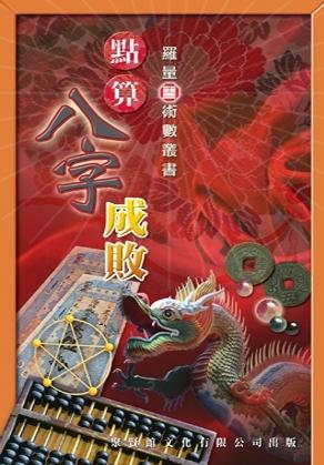 點算八字成敗