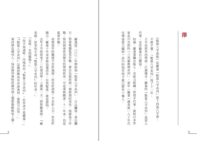 點算八字成敗