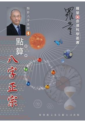 點算八字正宗