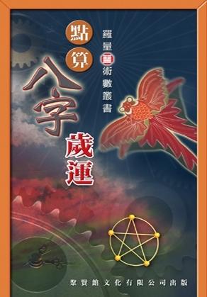 點算八字歲運