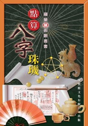 點算八字珠璣