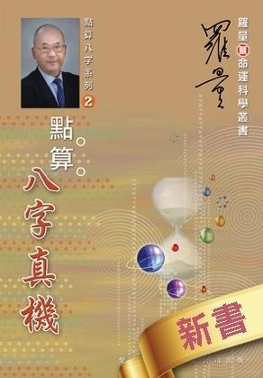 點算八字真機