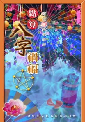 點算八字禍福