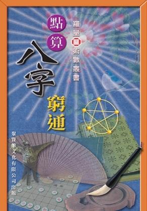 點算八字窮通