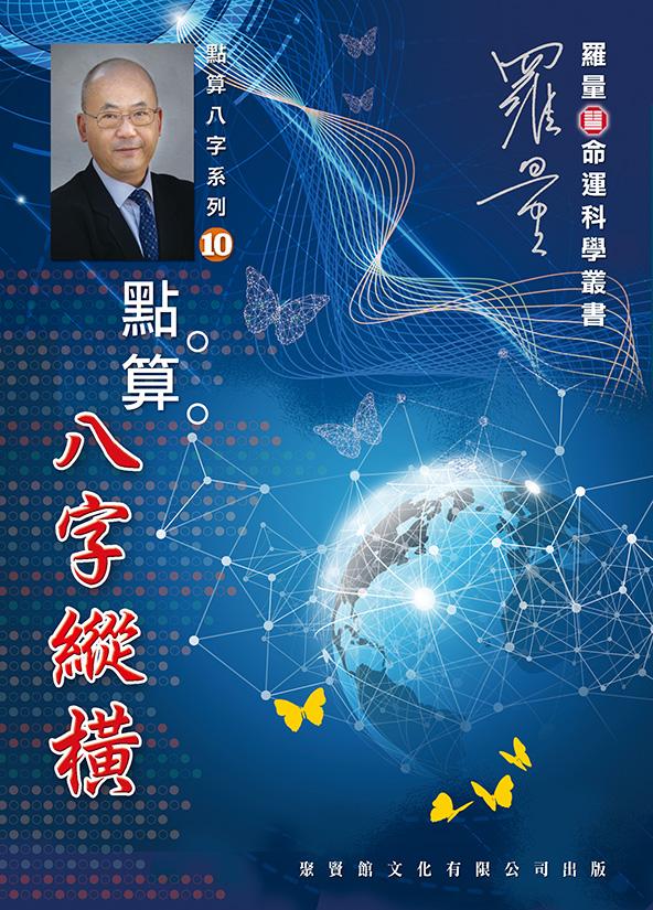 點算八字縱橫