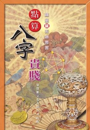 點算八字貴賤