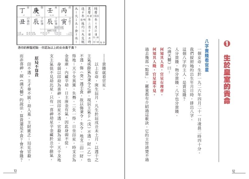 點算八字貴賤