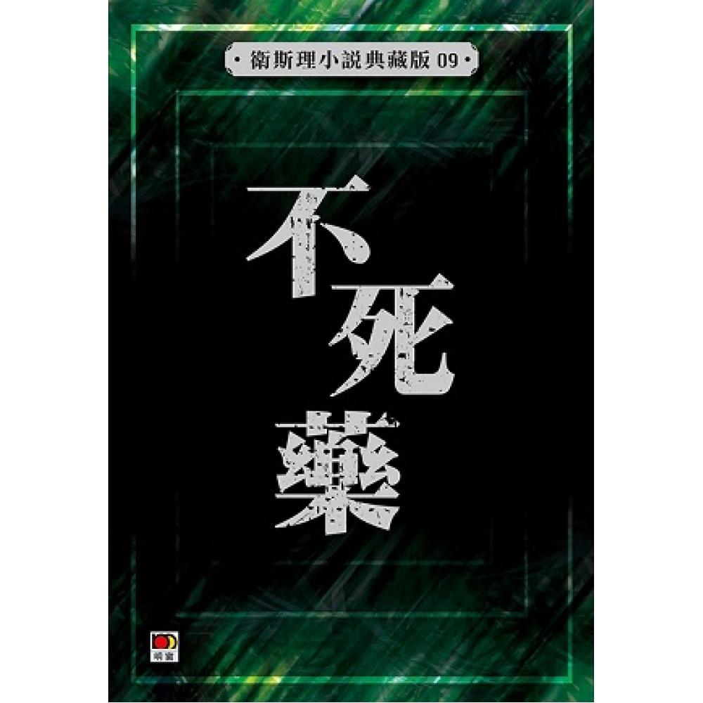 不死藥(衛斯理小說典藏版09)
