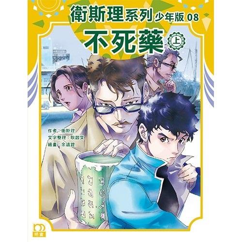 不死藥（上）－－衛斯理系列少年版08