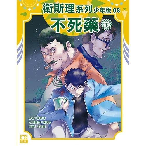 不死藥（下）－－衛斯理系列少年版08