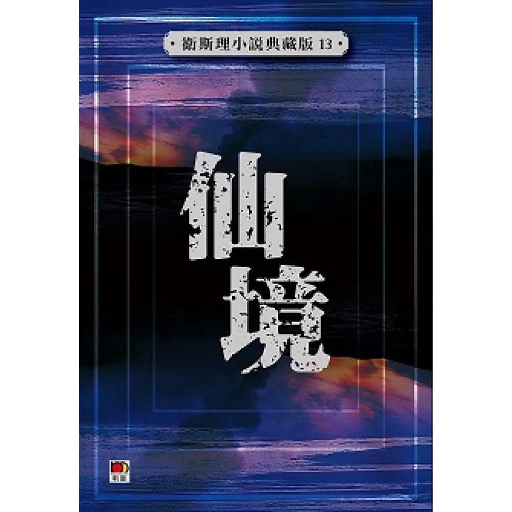 仙境(衛斯理小說典藏版13)