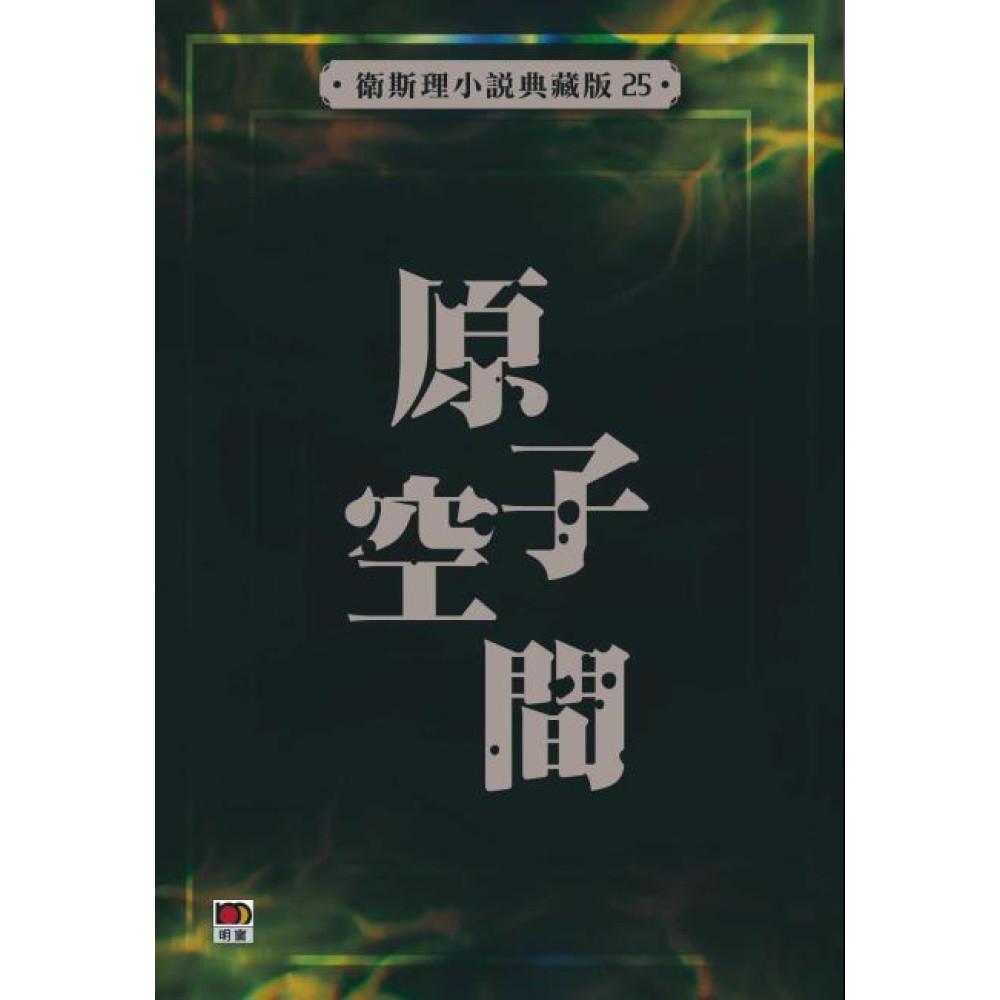 原子空間(衛斯理小說典藏版25)