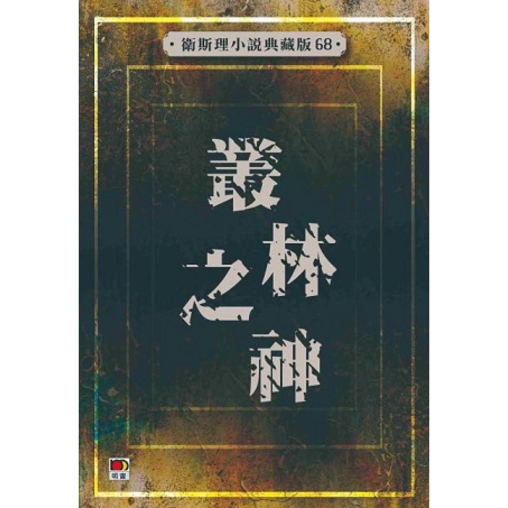 叢林之神(衛斯理小說典藏版68)
