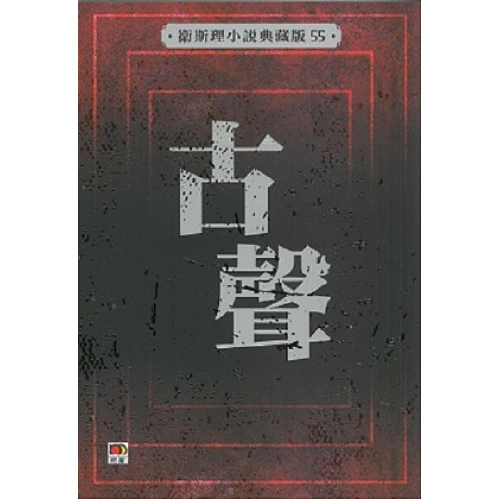 古聲(衛斯理小說典藏版55)
